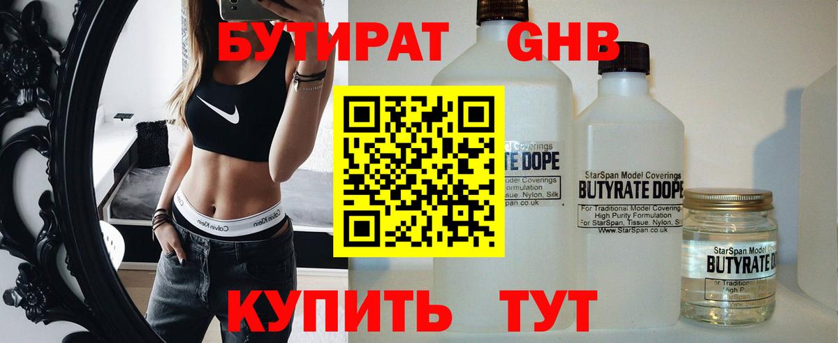 БУТИРАТ 1.4BDO  Вход с VPN  Ногинск 