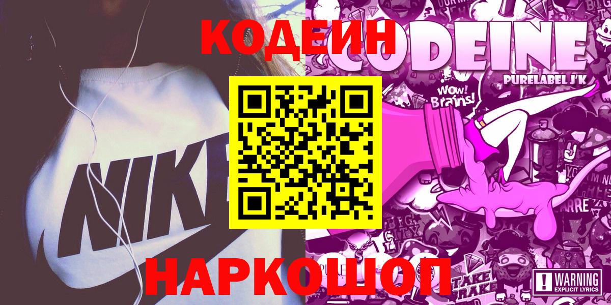 Codein Purple Drank  Вход с VPN  Ногинск 